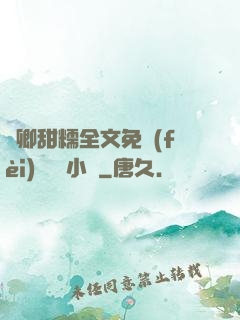嬌卿甜糯全文免費(fèi)閱讀 小說